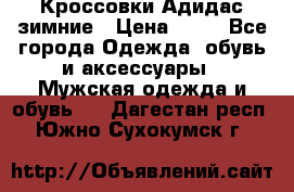 Кроссовки Адидас зимние › Цена ­ 10 - Все города Одежда, обувь и аксессуары » Мужская одежда и обувь   . Дагестан респ.,Южно-Сухокумск г.